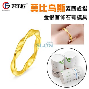 莫比乌斯首饰石膏模具新款男女对戒情侣戒指黄金手镯加工倒模模具