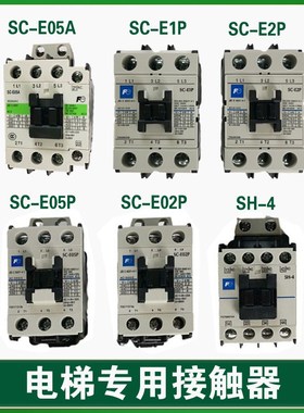 富士达电梯接触器 SC-E2P 接触器 220V  SC-E1P 110V 05P SH-4
