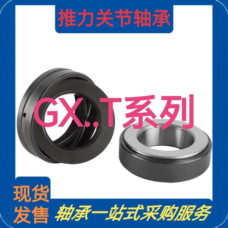 推力关节轴承GX10T GX12T GX15T GX17T GX20T GX25T GX30T GX35T