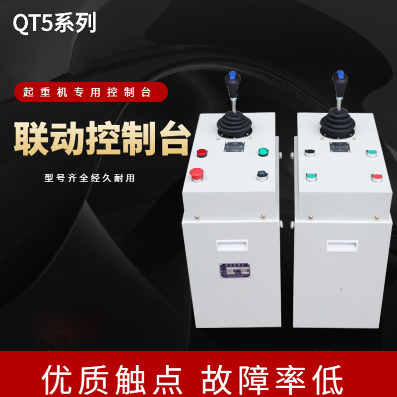 QT5系列起重机联动台控制台龙门吊行车天车塔吊山东鱼台联动台