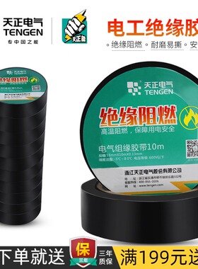 天正电工胶带pvc电气绝缘防水胶布耐磨高温阻燃黑色10米20米18MM