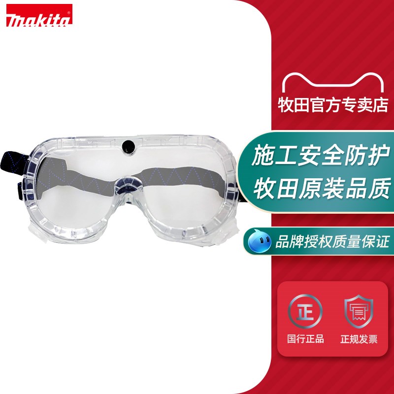 正品牧田 Makita 防护目镜施工防护防风冲击打磨防飞溅