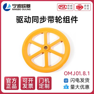 宁波欧菱/原装/同步带驱动轮组件/OMJ06.1.3B-1/电梯配件