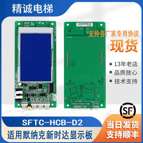 电梯外呼显示板SFTC-HCB-D2江南嘉捷协议 适用默纳克MCTC-HCB-D2S