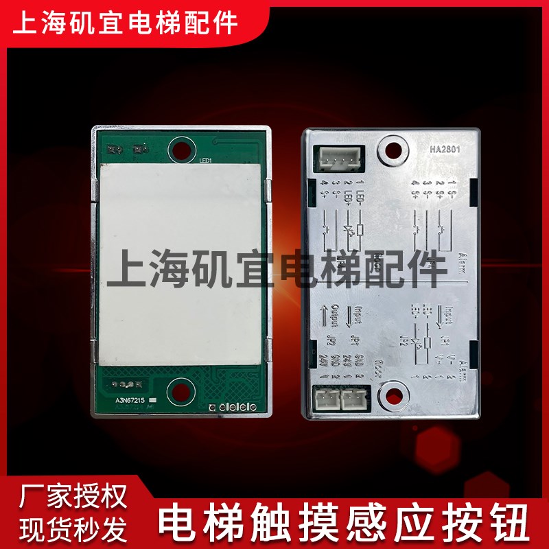 奥的斯电梯触摸按钮板A3N67215/HA2801/HA2802/HA2803/A3N117805