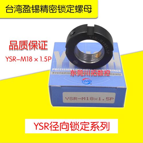 正品台湾YINSH盈锡锁紧螺母YSR-M18x1.5P精密主轴丝杆牙R型螺母