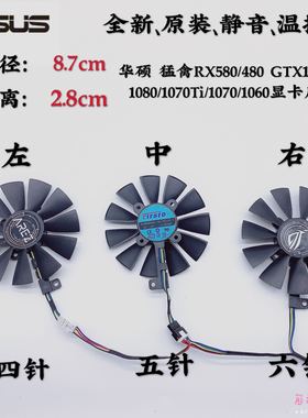 华硕 猛禽RX580/480 GTX1080Ti/1080/1070Ti/1070/1060显卡风扇