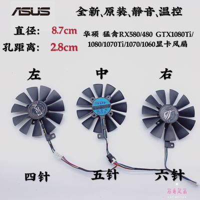 华硕 猛禽RX580/480 GTX1080Ti/1080/1070Ti/1070/1060显卡风扇