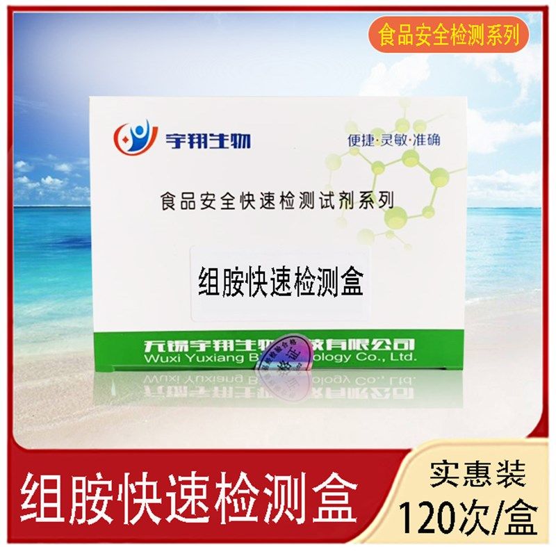 组胺检测试剂盒水产品及肉类产品中是否超标速测盒包邮 宇翔生物,童装/婴儿装/亲子装,披风/斗篷,淘宝优惠券,粉丝福利购,淘宝优惠卷
