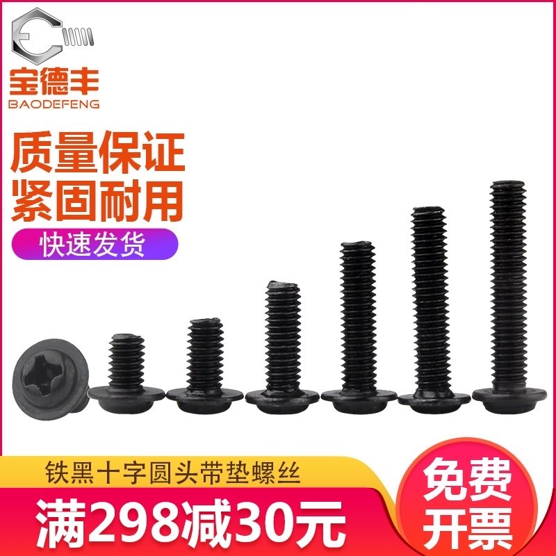 铁黑十字圆头带垫螺丝 组合螺栓盘头带介螺钉M1.7M2/M2.5/M3M4,童装/婴儿装/亲子装,披风/斗篷,淘宝优惠券,粉丝福利购,淘宝优惠卷