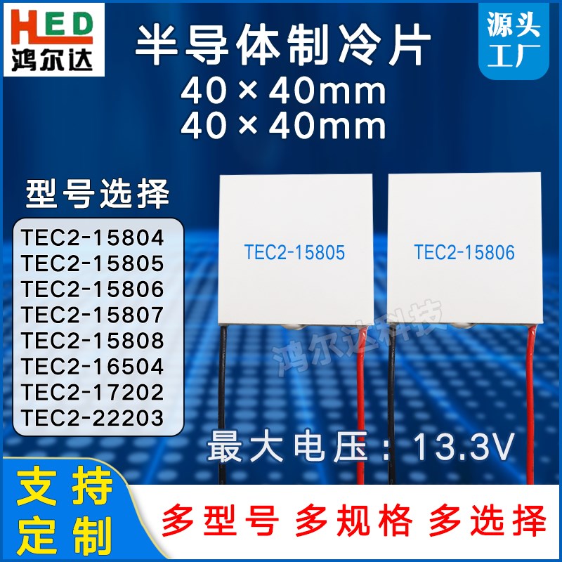 双层40*40mm半导体制冷片TEC2-15805/15806/15807/15808电压13V
