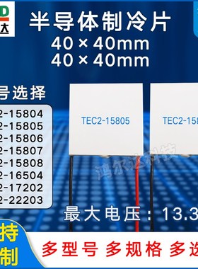 双层40*40mm半导体制冷片TEC2-15805/15806/15807/15808电压13V
