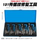 131件汽车螺纹丝攻修复工具火花塞丝攻螺纹牙修复丝锥绞手改锥器