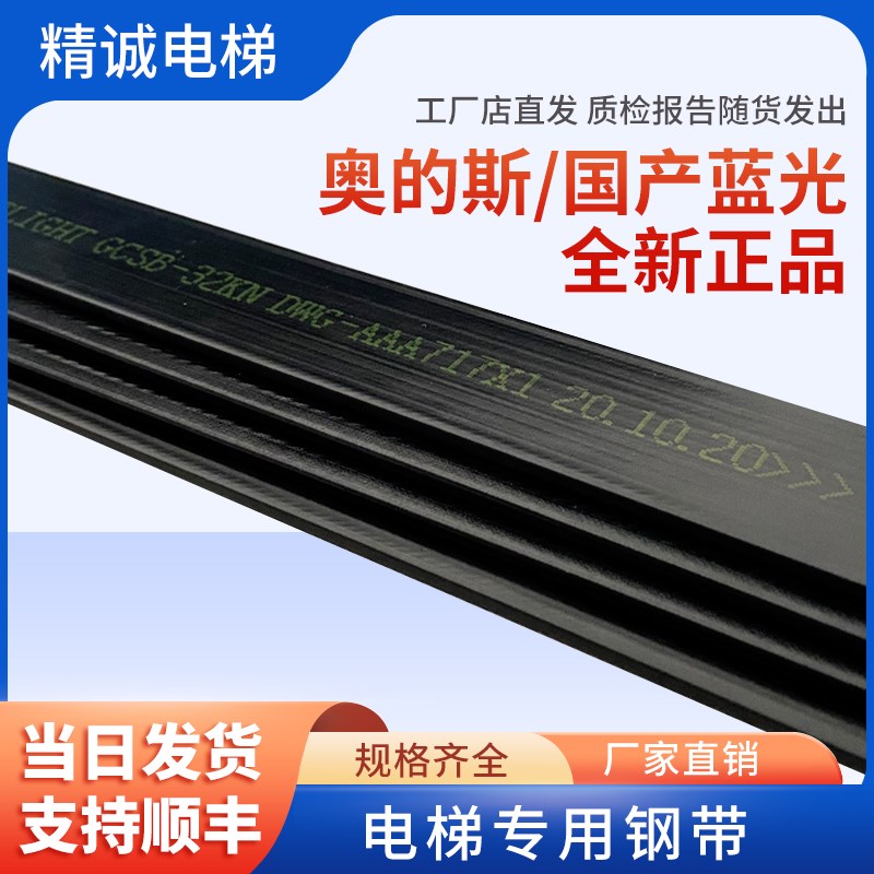 奥的斯适用电梯钢带/曳引钢带AAA717X/AM2/AP2/AD1蓝光 原厂钢带
