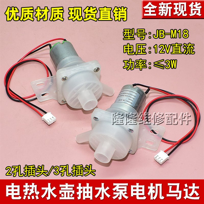 适用维奥仕阿帕奇电热水壶抽水电泵热水瓶12V JB-M18水泵马达配件