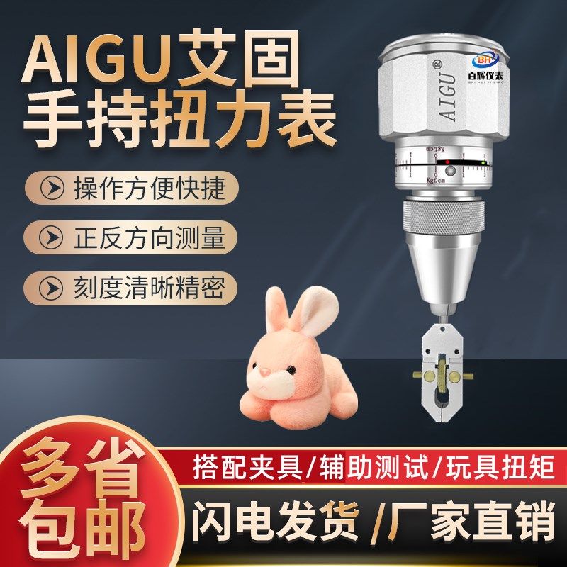AIGU艾固手持扭力表扭矩测试仪6BTG 9BTG玩具电机扭矩计开口扭矩,玩具/童车/益智/积木/模型,毛绒/玩偶/公仔/布艺类玩具,淘宝优惠券,粉丝福利购,淘宝优惠卷