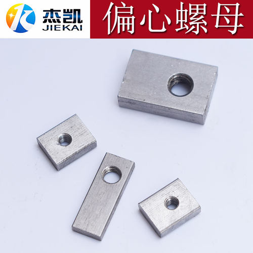 不锈钢304偏心螺母长方形螺丝母非标定制型条四方块螺纹母