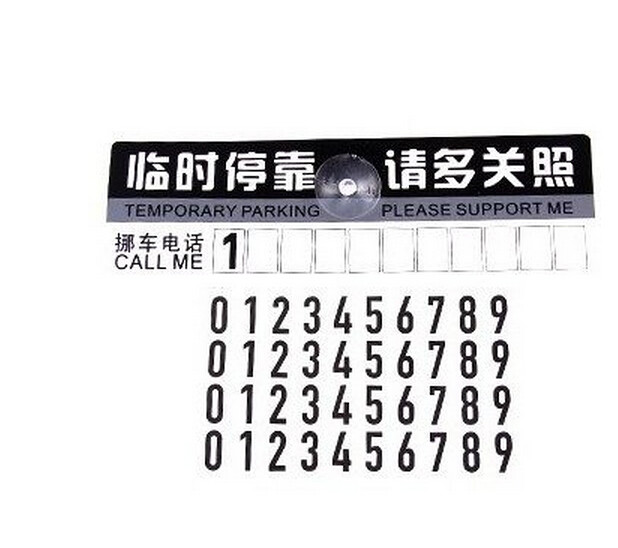 包邮 临时停车牌电话号码牌移车牌停靠留言卡汽车用挪车卡停车卡