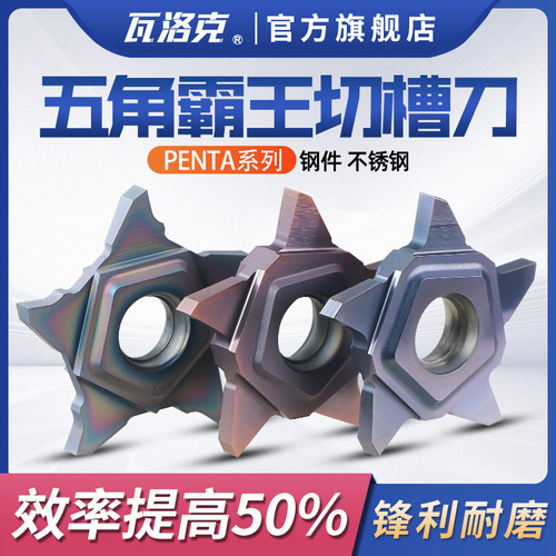 瓦洛克数控霸王刀片PENTA24N五角星刀片切槽切断刀片霸王槽刀片