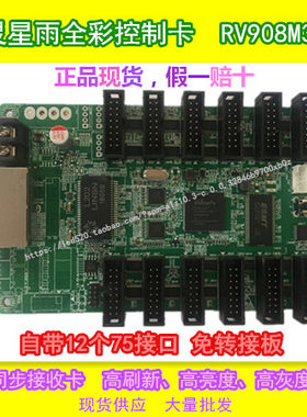 灵星雨RV908M32 单双色全彩接收卡 LED显示屏原厂全新正品RV908