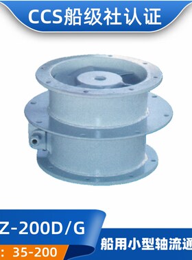 船用小型轴流通风机CWZ-200D/200G/224G/224D/250D/250G船检CCS证