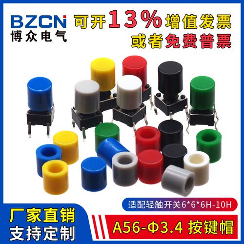 博众A56-3.4-按键帽 适配6*6*6-10H轻触开关 圆头轻触帽(20只)