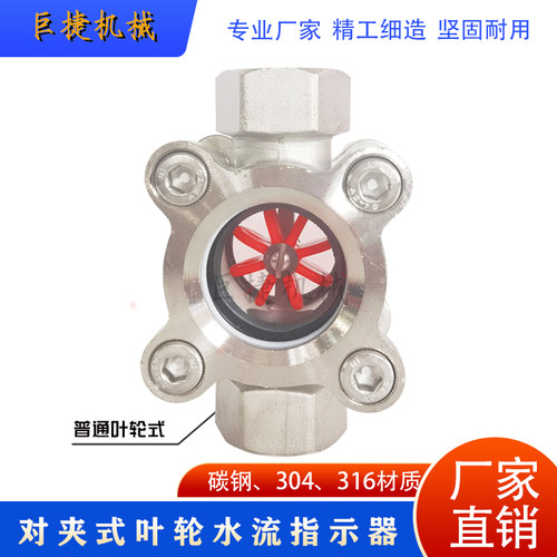 304不锈钢管道叶轮视镜SG-YL11螺纹水流显示器 梅花对夹叶轮视镜
