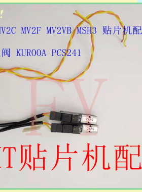 MV2C MV2F MV2VB MSH3表面贴装技术(SMT)机配件电磁阀KUROOA PCS2