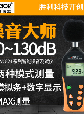 胜利VC824/824C数字分贝仪噪声测试专业级高精度测音噪音计1350