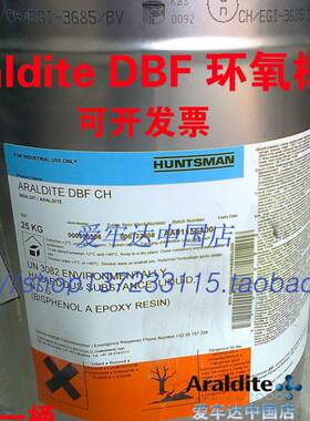 Araldite DBF CH爱牢达环氧树脂HUNTSMAN Epoxy Resin正货包邮