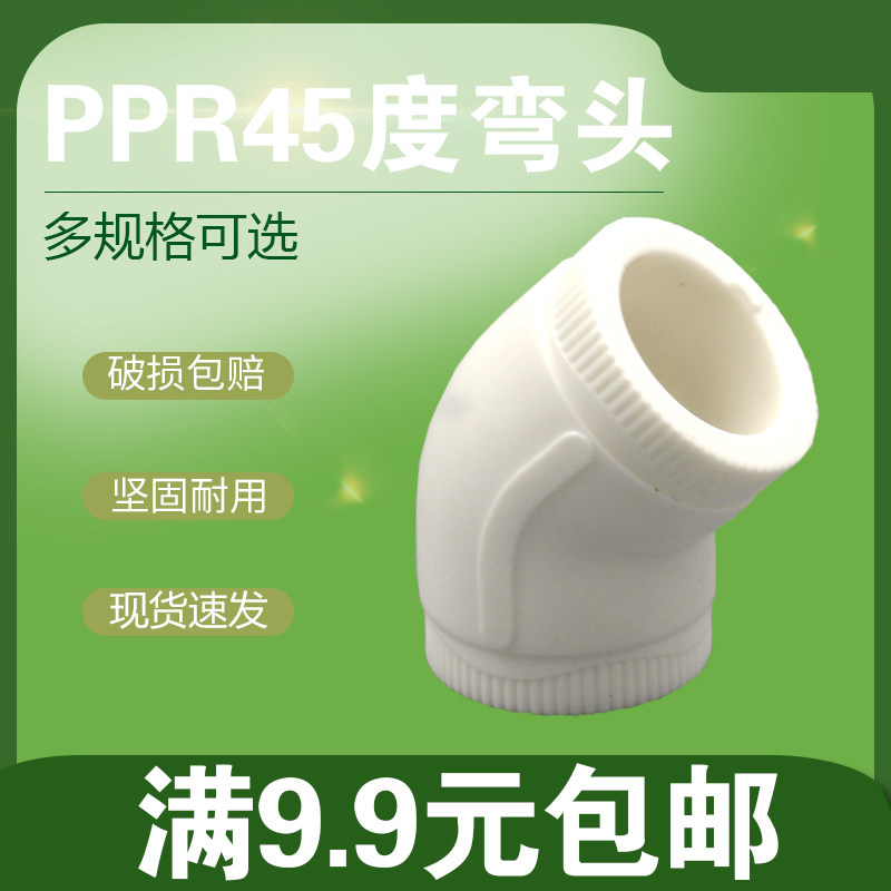 白色PPR45度弯头2025324050637590110PPR直弯墙角弯头ppr水管配件图片