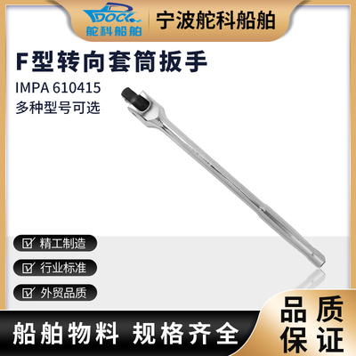 IMPA610415套筒扳手F杆 强力型活动头转向扳手加长手柄船用汽修用