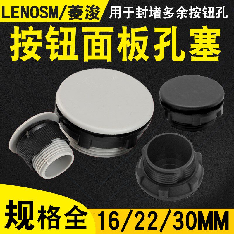 按钮面板孔塞 堵头 22MM 16MM 30MM 灰色黑色 信号灯 配电箱堵孔