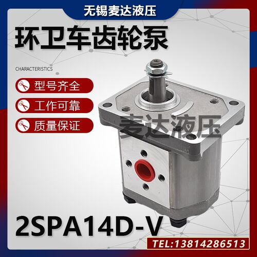 高泰克2SPA14D-V环卫垃圾压缩箱油泵垃圾站齿轮泵 2SP140 垃圾车