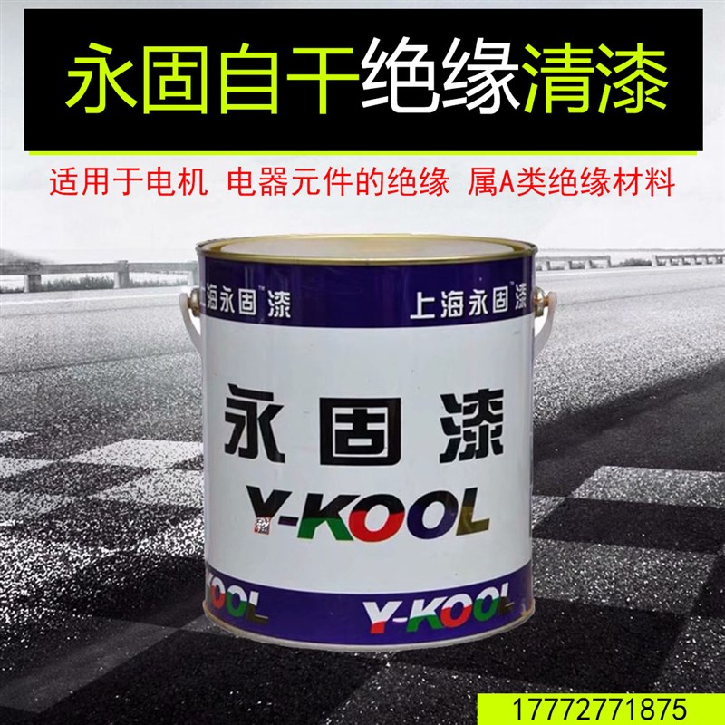 永固牌油漆自干绝缘清漆防静电电漆绝缘漆金属漆防腐防锈2.2公斤