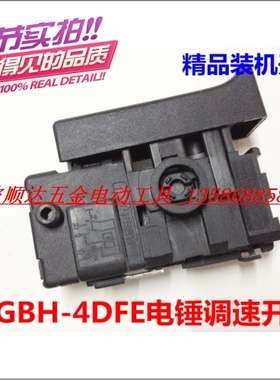 精品电锤配件 GBH-4DFE 电锤开关(30电锤调速开关)GBH3-28E开关