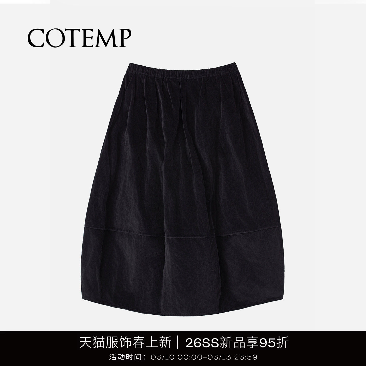 COTEMP VELLICHOR SKIRT 26SS新款廓形拼