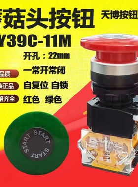 上海天博LA38 LAY39C-11M 台博按钮蘑菇头自复位自锁开关 红绿色