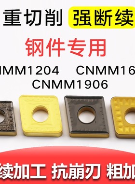 数控刀片菱形钢件粗车CNMM120408/160612/1906外圆车刀片刀具