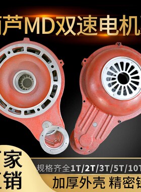 1/2/T3T/5T吨双速电动葫芦用MD瓢 南京双速电机专用MD连接瓢 MD瓢