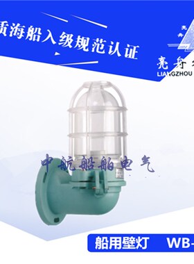 上海亮舟792068船用塑料白炽壁灯WB-2壁式合成树脂220V60W正品