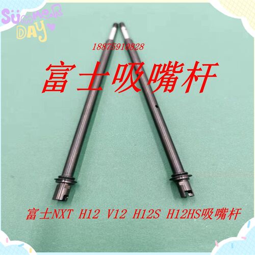 富士NXT H08 V12 H12S H12HS吸嘴杆SHAFT杆优质现货SMT贴片机配件