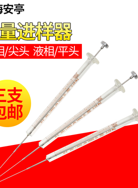 上海安亭色谱进样针气相尖头/平头微量进样器液相1ul10ul25ul50ul