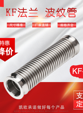 KF真空快装波纹管 不锈钢柔性软管KF25法兰 100-300柔性 500-4000