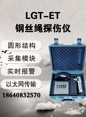 LGT-ET电梯钢丝绳探伤仪钢丝绳探伤检测仪