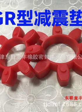 GR90GR100GR110GR125聚氨酯六角轮梅花垫联轴器弹性垫缓冲减震垫