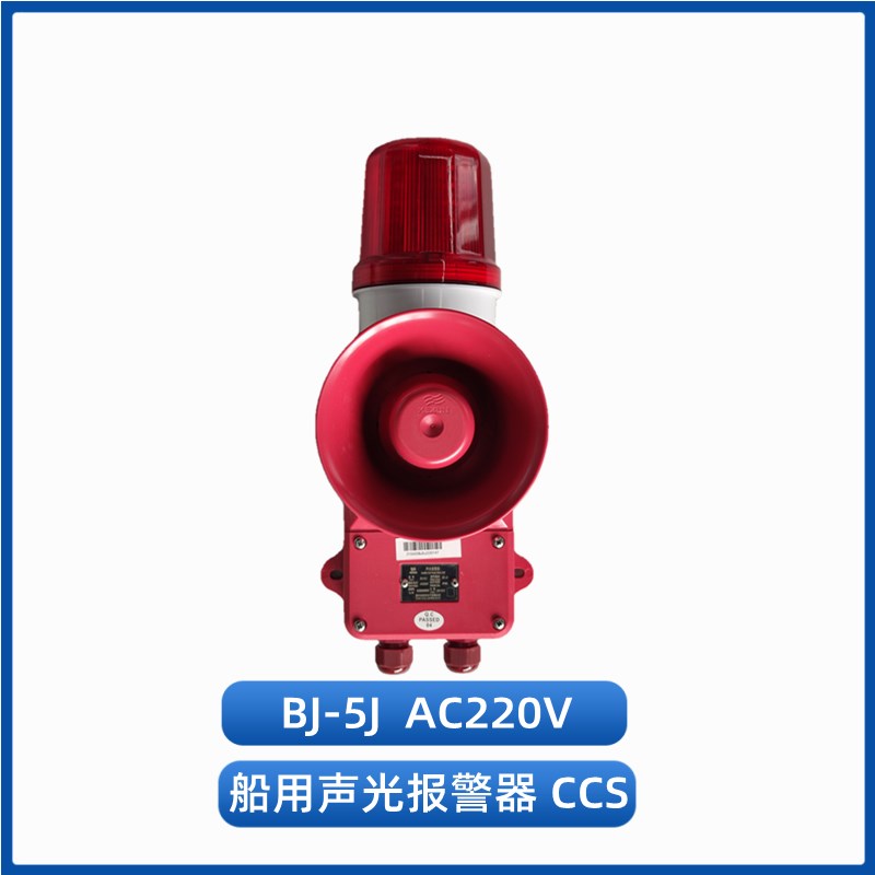 科讯BJ-5J/5Z船用壁挂式通用紧急声光报警器AC220V/DC24V20W正品