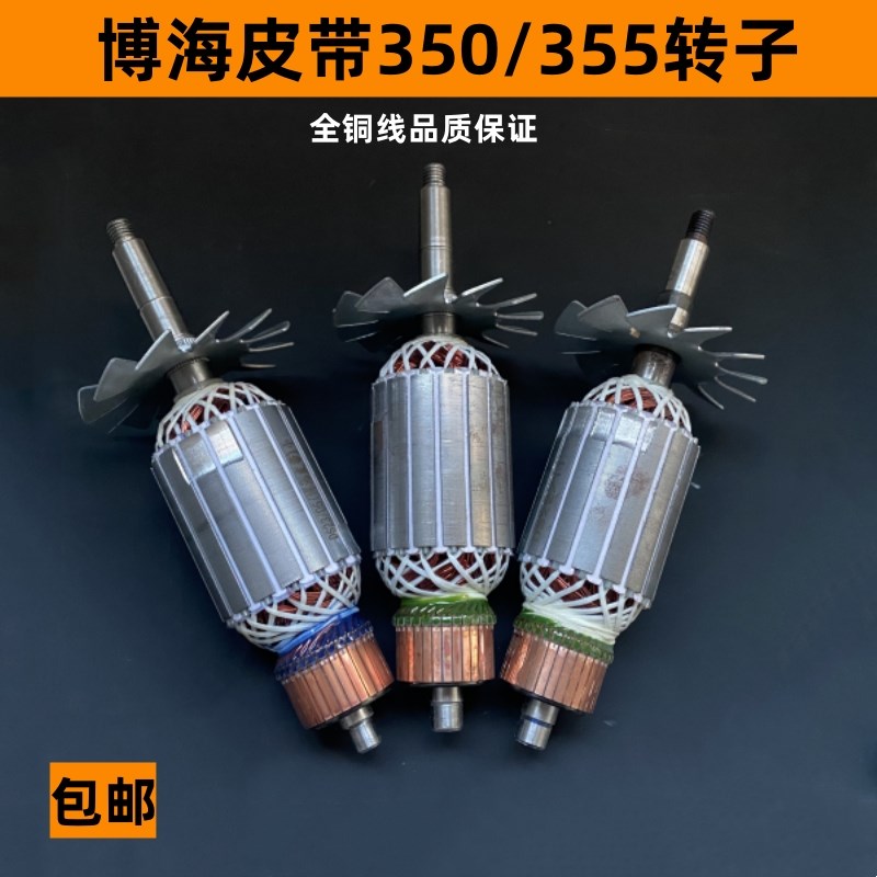 配博海富业富诚富创奔奇白云紫光8011D博海355/350皮带切割机转子