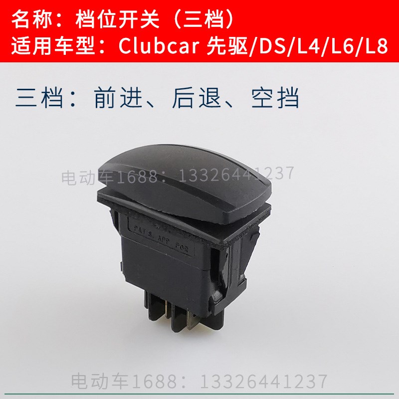 clubcar高尔夫球车档位开关挡位开关 观光车巡逻车前进后退开关