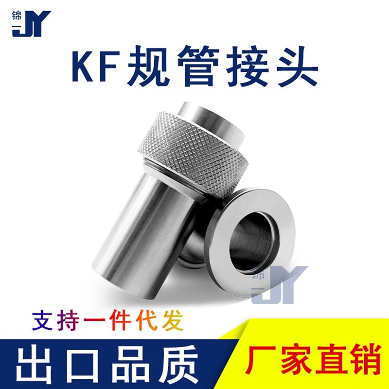 KF高真空规管接头底座石英玻璃不锈钢16快装焊接 25实验室40配件